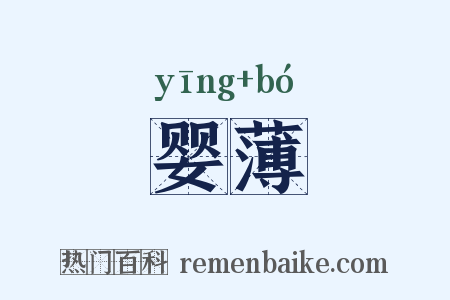 婴薄是什么意思的图片